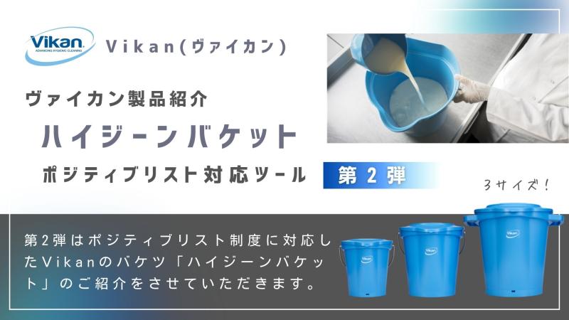 Vikanハイジーンシリーズの紹介 ハイジーンバケット （バケツ)  【ポジティブリスト制度対応製品 - 第２弾】